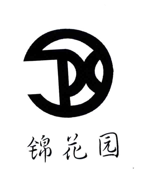 锦花园