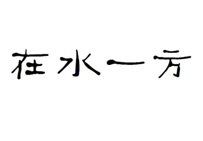 在水一方