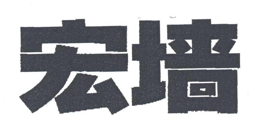 宏墙