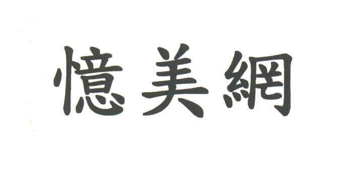 忆美网