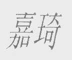 嘉琦