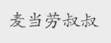 麦当劳叔叔