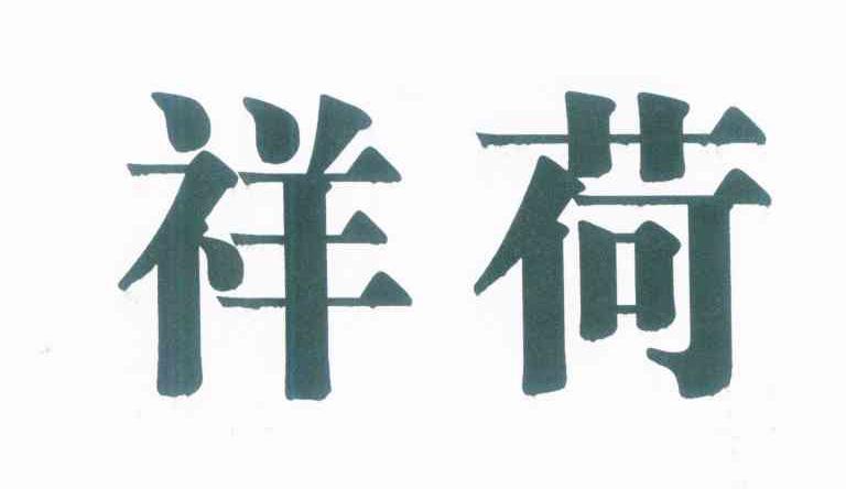 祥荷