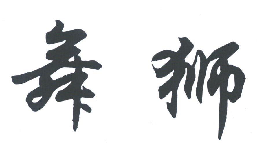 舞狮