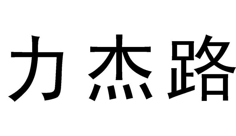 力杰路
