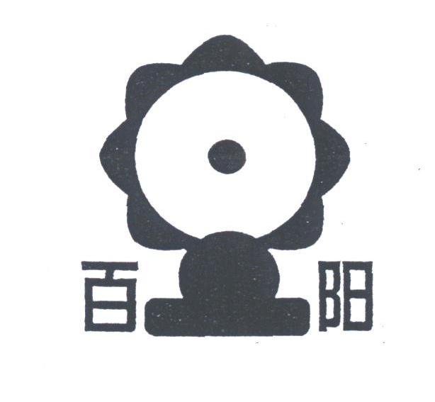 百阳