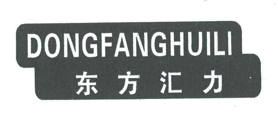 东方汇力