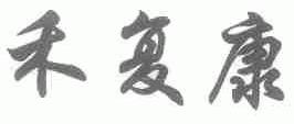 禾复康