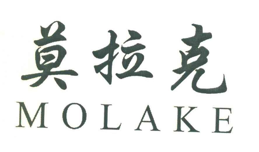 莫拉克