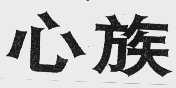 心族