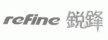 锐锋;REFINE