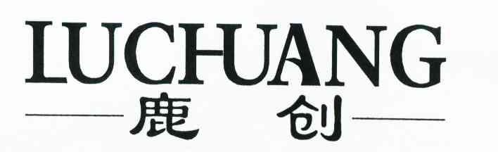鹿创