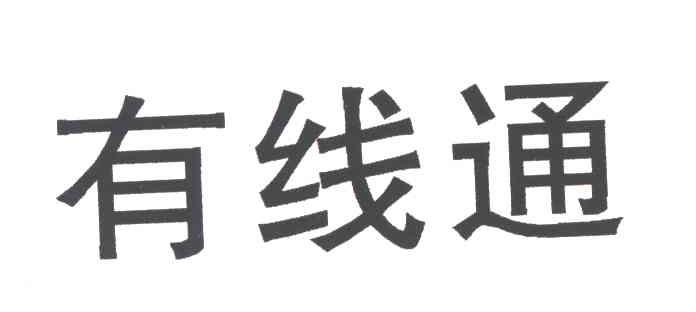 有线通