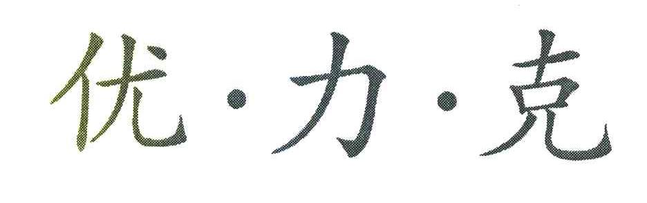 优力克