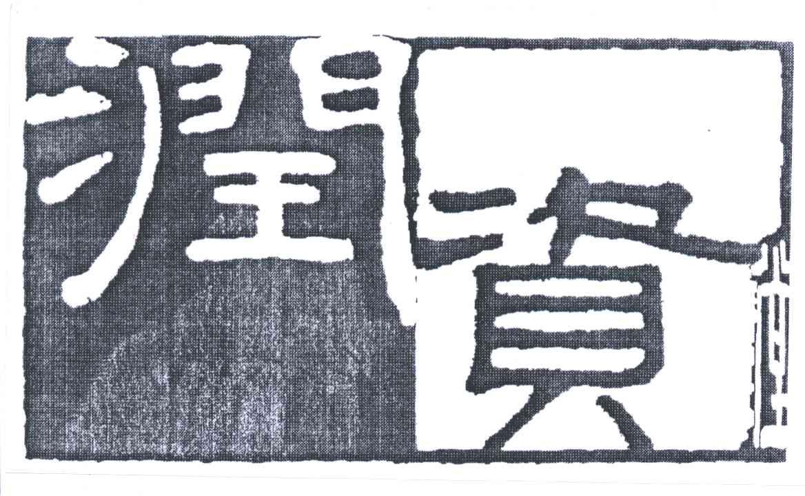 润资