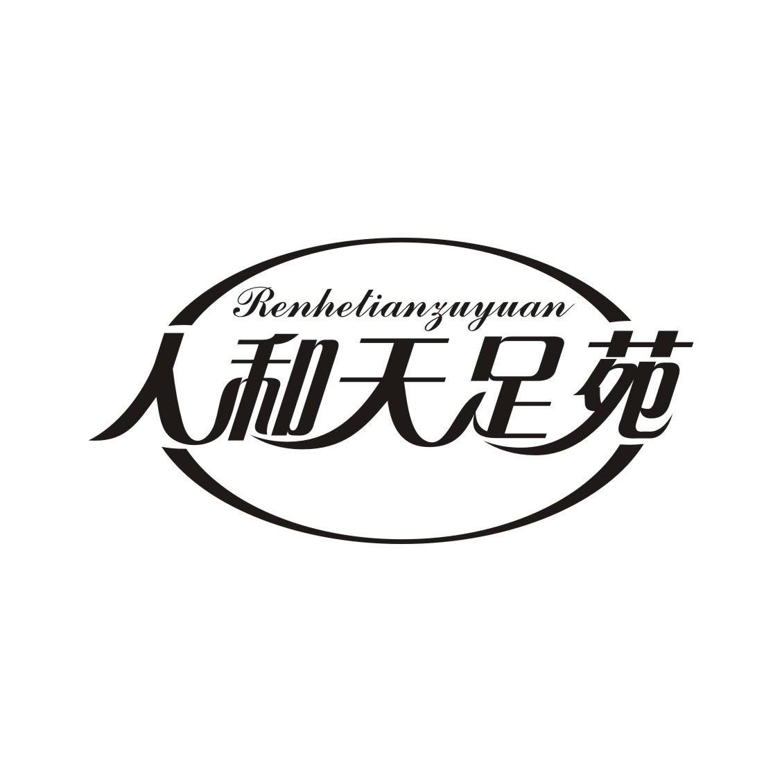 人和天足苑