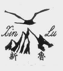 新鲁
