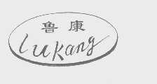 鲁康