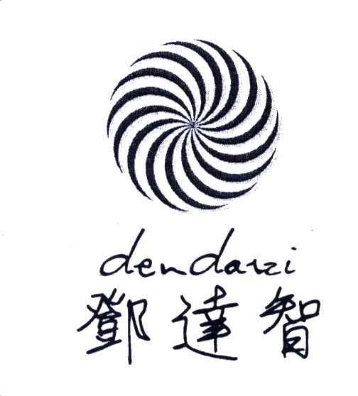 邓达智;DENDAZI