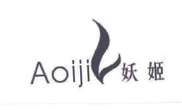 妖姬;AOIJI
