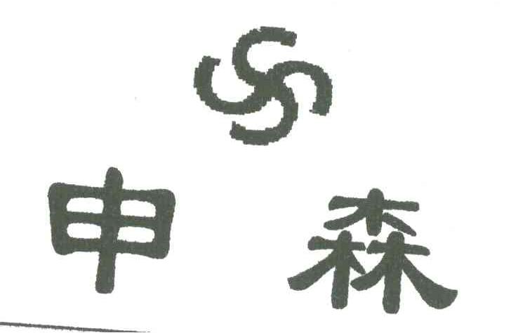 申森