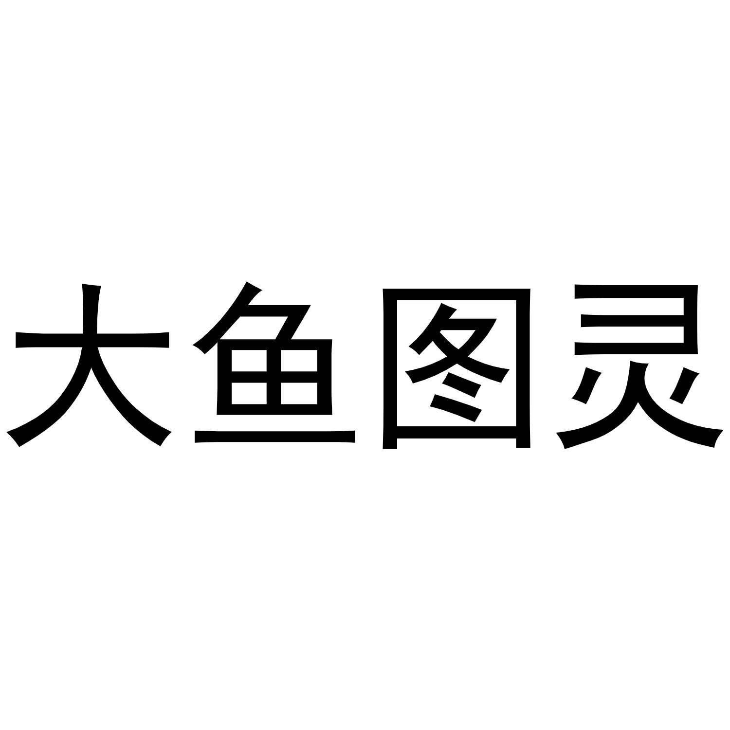 大鱼图灵
