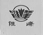 锥峰