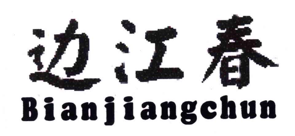 边江春