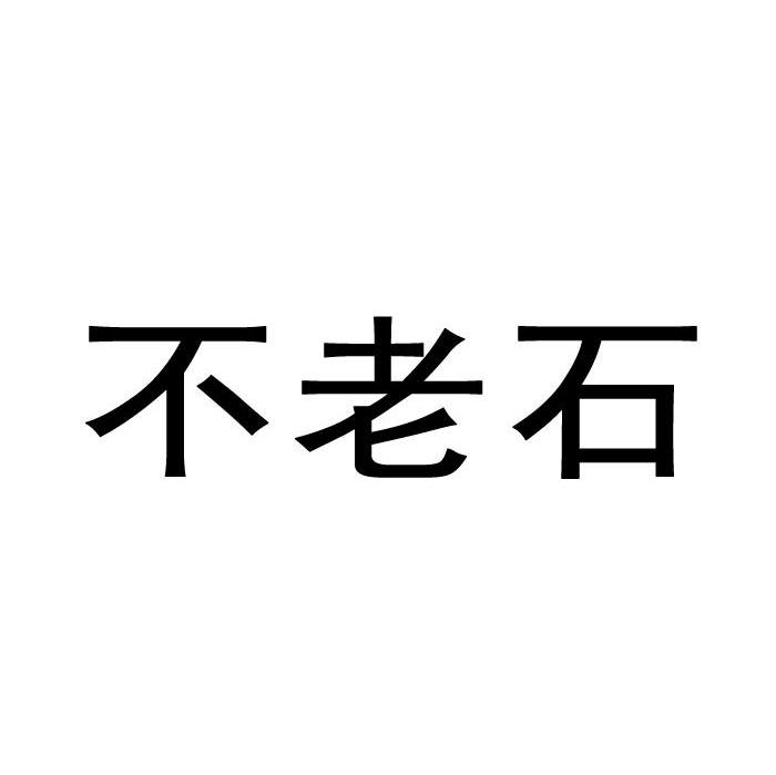 不老石