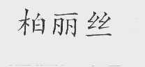柏丽丝