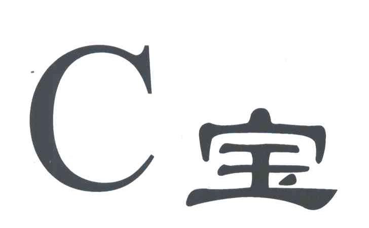 C宝