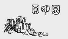 圆明园