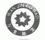 万金肤宝