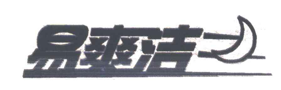 易爽洁