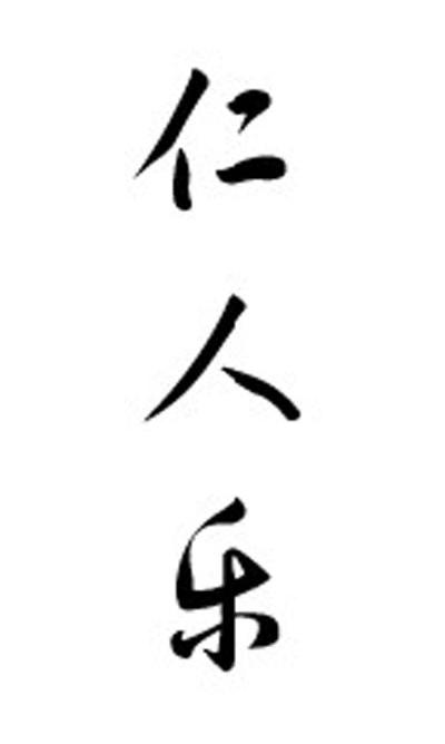 仁人乐