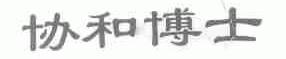 协和博士