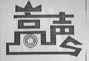 嵩声