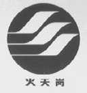 火天岗