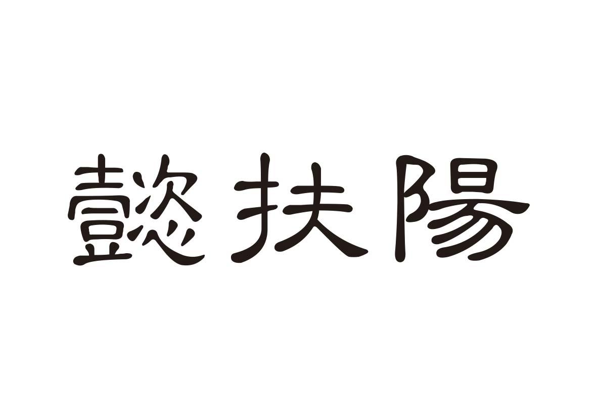 懿扶阳