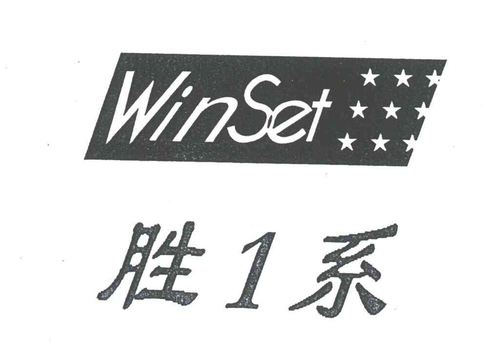 胜系;WINSET