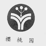 樱桃园