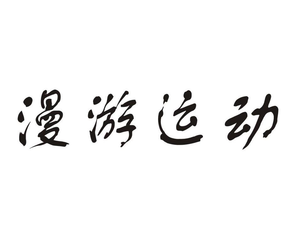 漫游运动