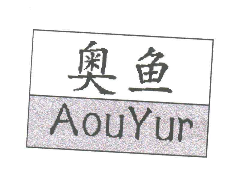 奥鱼;AOUYUR