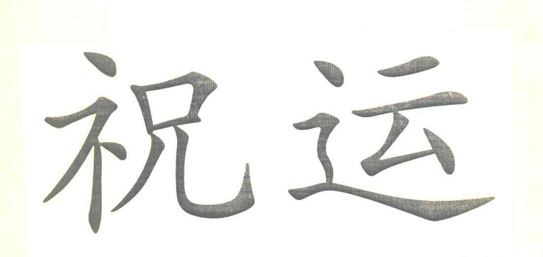 祝运