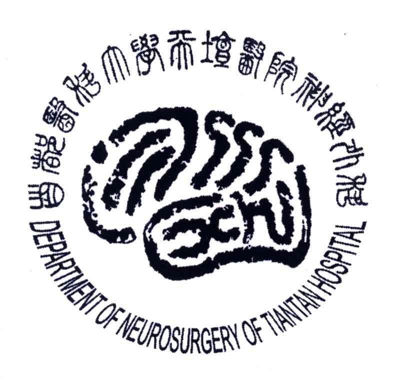 DEPARTMENT OF NEUROSURGERY OF TIANTAN HOSPITAL;首都医科大学天坛医院神经外科;首都医科大学天坛医院神经外科;首都医科大学天坛医院神经外科