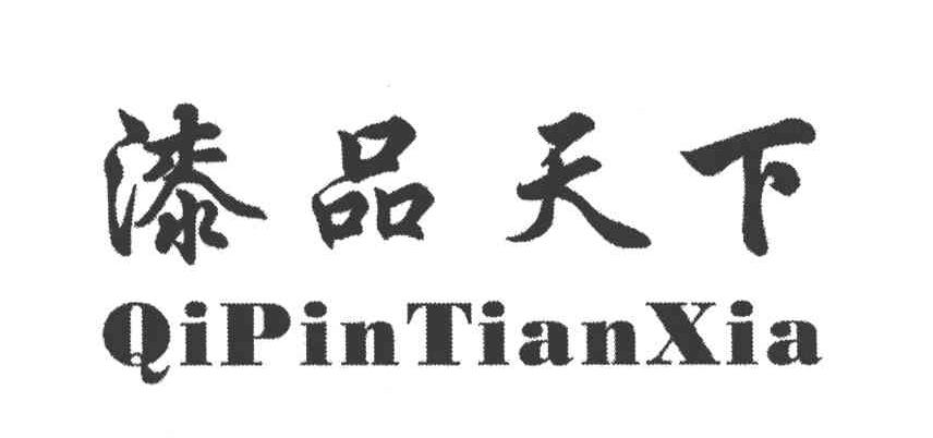漆品天下