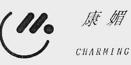 康媚  CHARMING