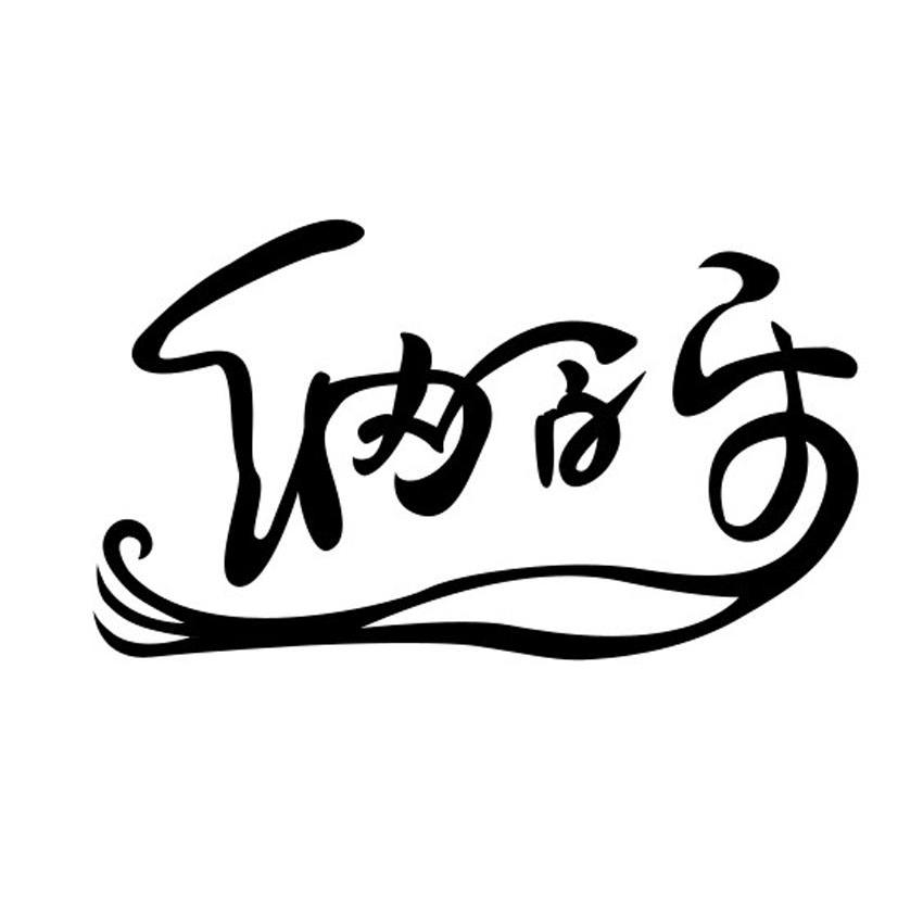 纳百乐