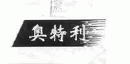 奥特利