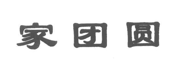 家团圆
